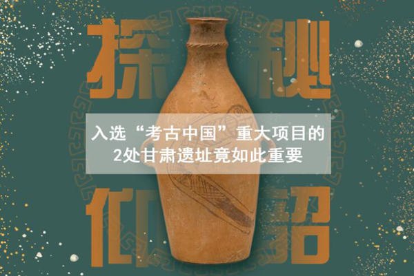 漲知識！入選“考古中國”重大項(xiàng)目的2處甘肅遺址竟如此重要