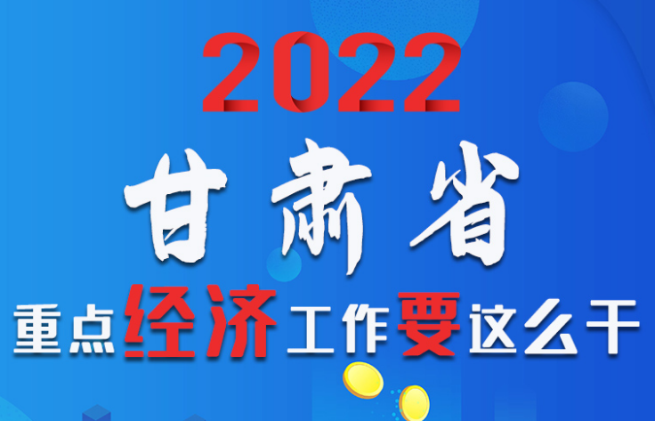 【甘快看·圖解】速覽！2022甘肅省重點(diǎn)經(jīng)濟(jì)工作要這么干！