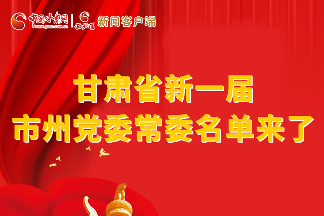 速看！甘肅省新一屆市州黨委常委名單來了！