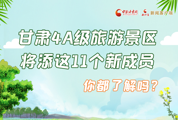 圖解|甘肅4A級旅游景區(qū)將添這11個新成員 你都了解嗎？