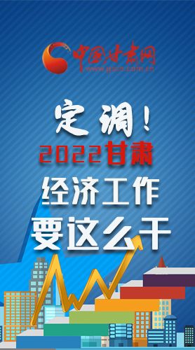 【甘快看·長圖】定調(diào)！2022甘肅經(jīng)濟工作要這么干！