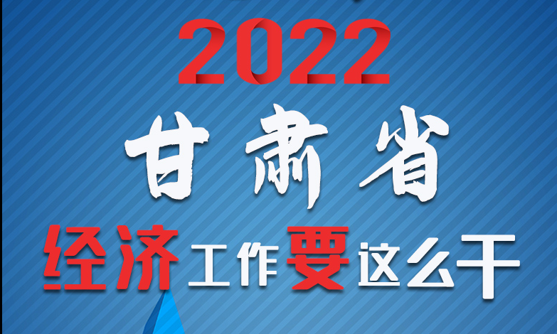 【甘快看·長(zhǎng)圖】定調(diào)！2022甘肅經(jīng)濟(jì)工作要這么干！
