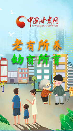 【甘快看·圖解】老有所養(yǎng) 幼有所育 十四五蘭州這樣做！