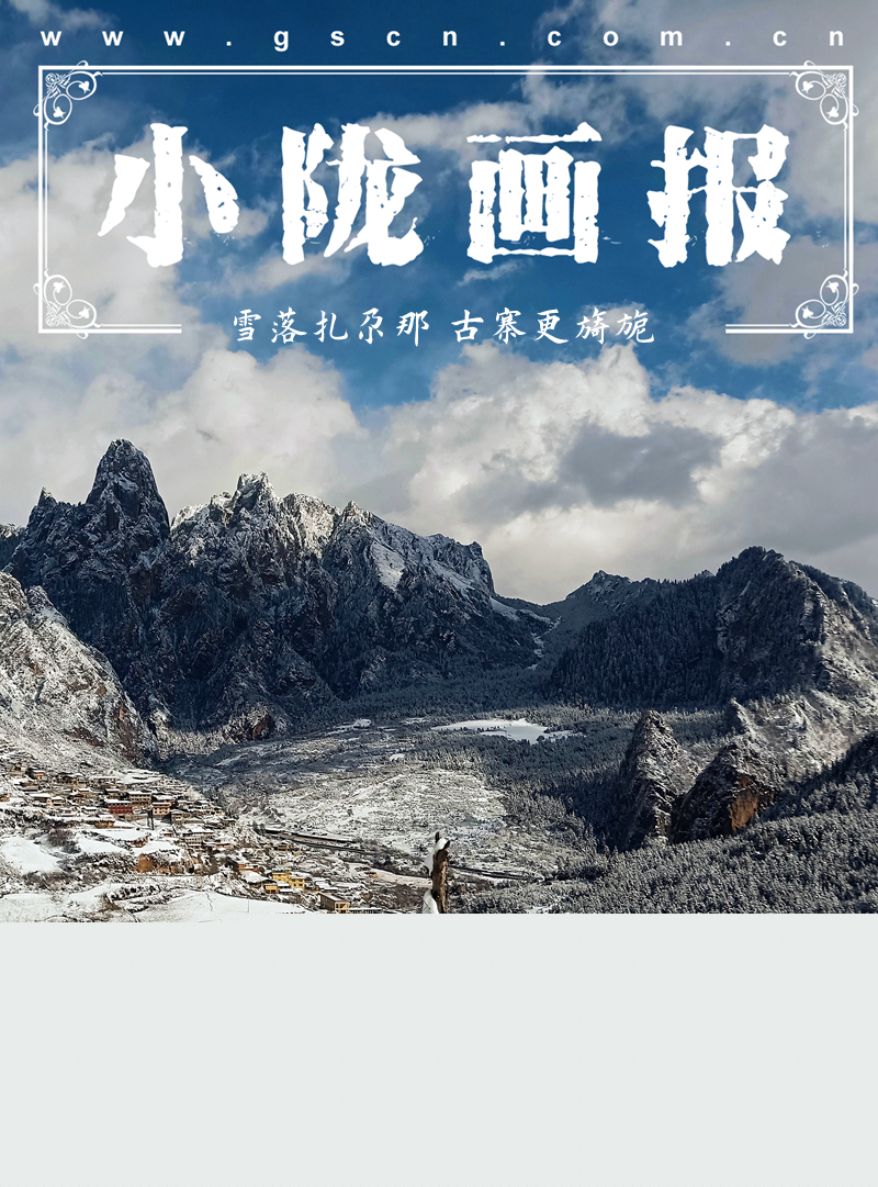 【小隴畫報·128期】雪落扎尕那 古寨更旖旎
