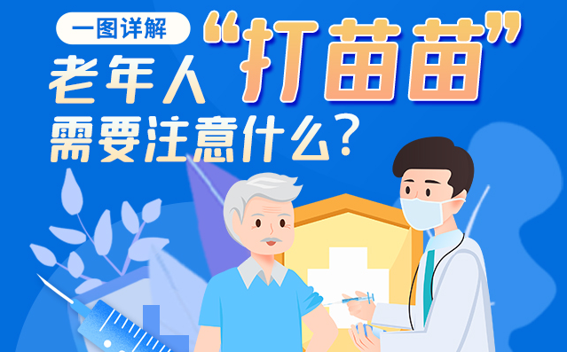 【甘快看】一圖詳解|@老年人“打苗苗”需要注意什么？