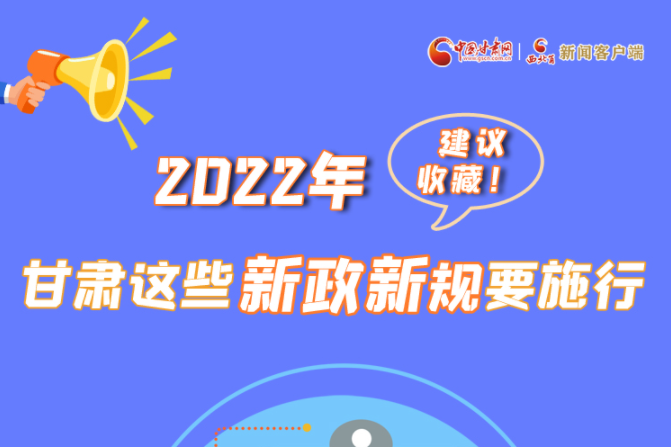 圖解|建議收藏！2022年，甘肅這些新政新規(guī)要施行