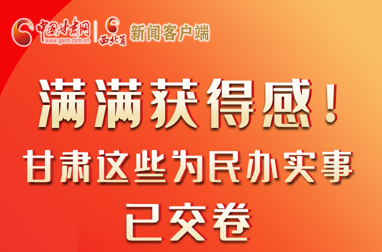 【聚焦2022甘肅兩會】滿滿獲得感！甘肅這些為民辦實(shí)事已交卷