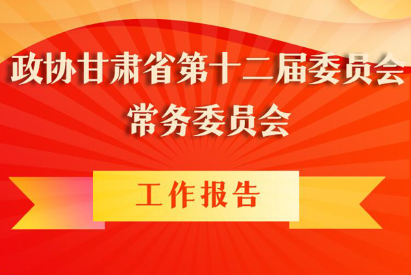 圖解|政協(xié)甘肅省第十二屆委員會常務(wù)委員會工作報(bào)告亮點(diǎn)逐個(gè)看