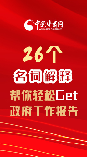 【2022甘肅兩會·長圖】26個名詞解釋，幫你輕松Get政府工作報告 