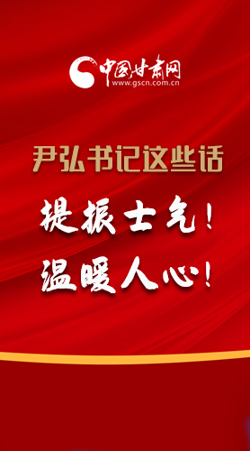 【2022甘肅兩會·圖解】尹弘書記這些話，提振士氣！溫暖人心！