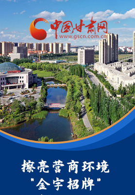 “十大亮點”值得點贊！甘肅省全力推動“放管服”改革優(yōu)化營商環(huán)境