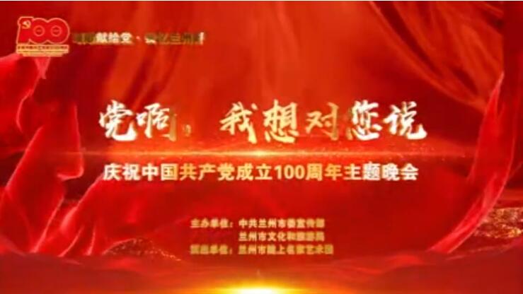 【春綠隴原·云端盛宴】綜藝晚會《黨啊，我想對您說》
