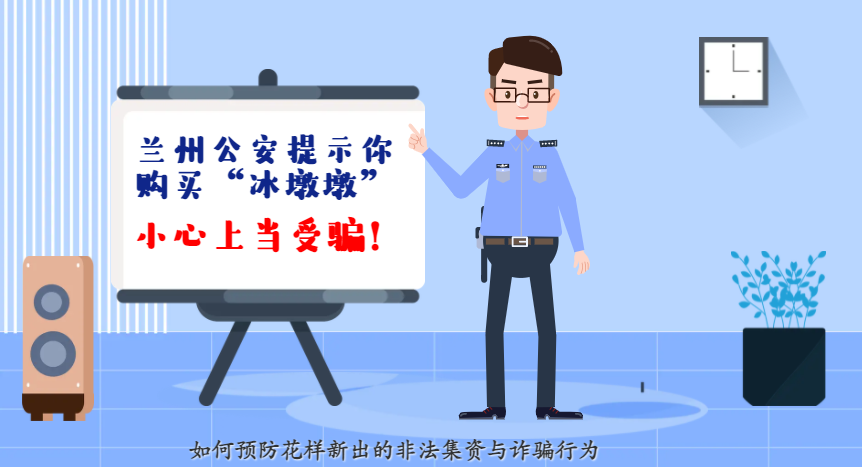 微動(dòng)畫(huà)| 蘭州公安提示你：購(gòu)買(mǎi)“冰墩墩”，小心上當(dāng)受騙！