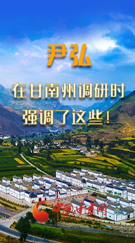 圖解|尹弘書記在甘南州調(diào)研時強調(diào)了這些！
