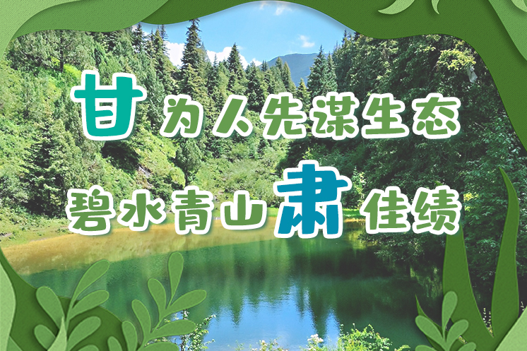 長圖|“甘”為人先謀生態(tài)，碧水青山“肅”佳績