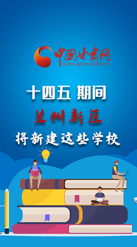圖解|“十四五”期間，蘭州新區(qū)將新建這些學(xué)校