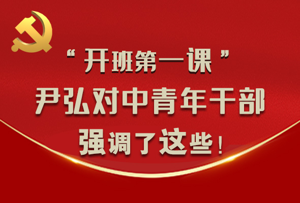 圖解|“開班第一課” 尹弘對中青年干部強調了這些！