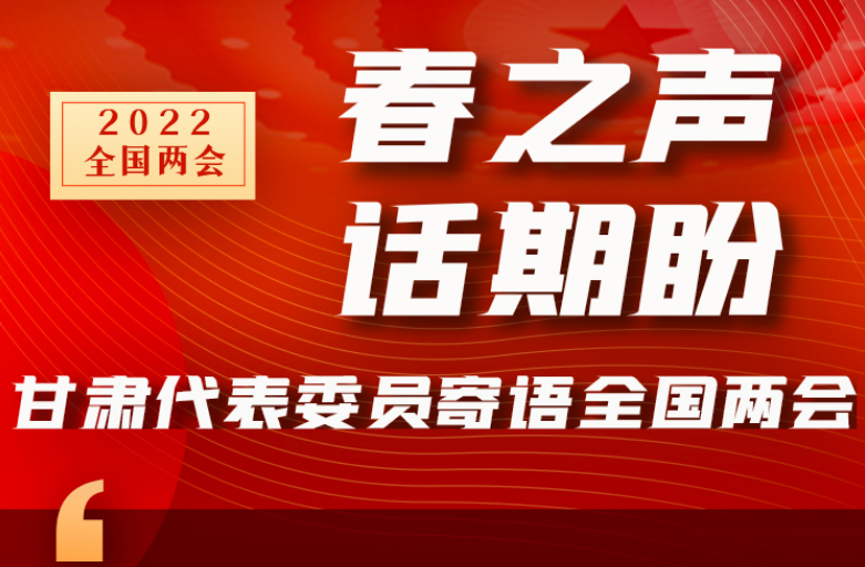 長圖|“聲”入人心！全國“兩會”甘肅代表委員為民獻言