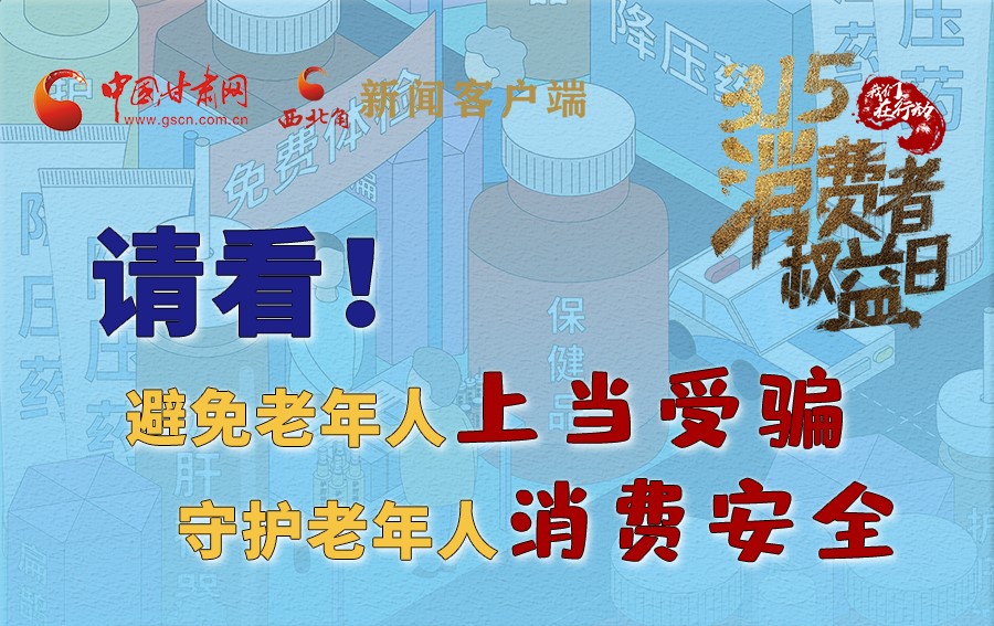 圖解丨請看！避免老年人上當(dāng)受騙，守護老年人消費安全
