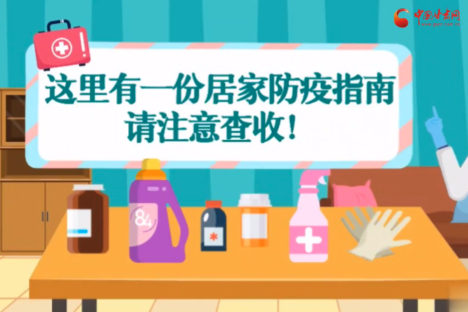 微動畫|叮~這里有一份居家防疫指南，請注意查收！
