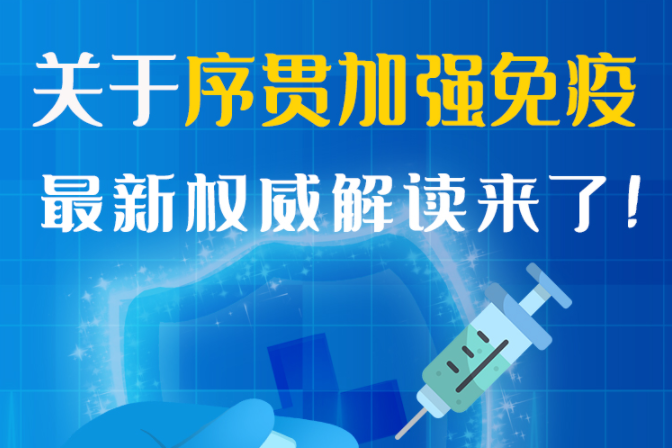 圖解丨“序貫”怎么打？與第3針有什么區(qū)別？專家這樣解答