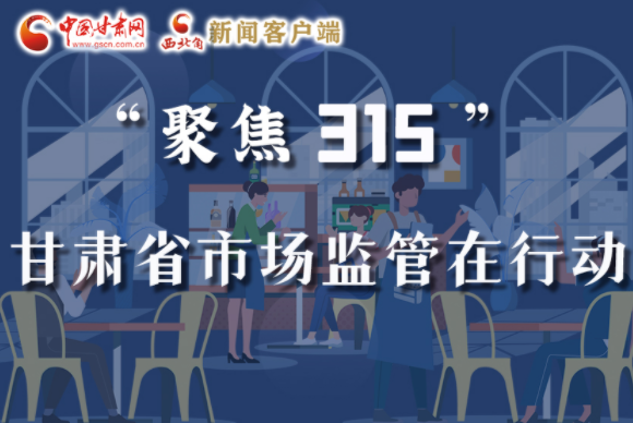 圖解|甘肅全力保護(hù)消費(fèi)者權(quán)益，不止“315”這一天！