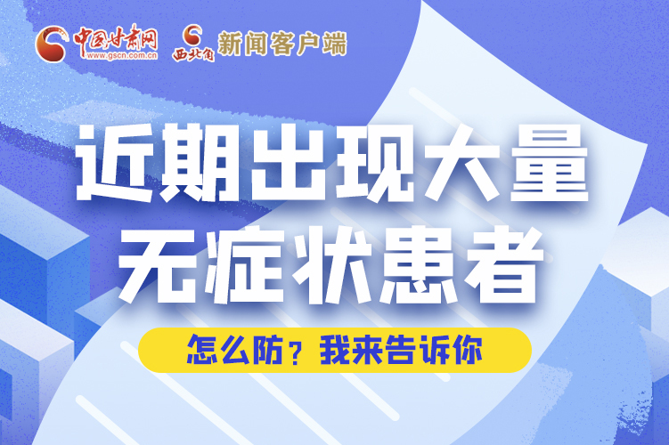 圖解|近期出現(xiàn)大量無癥狀患者，怎么防？我來告訴你