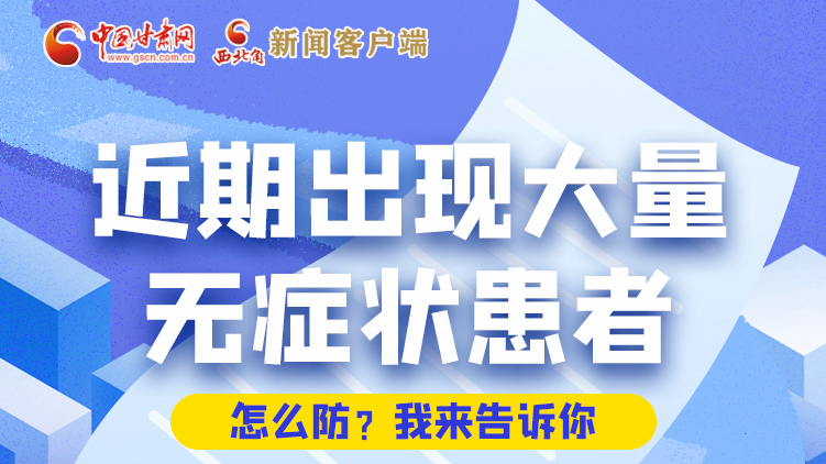 圖解|近期出現(xiàn)大量無(wú)癥狀患者，怎么防？我來(lái)告訴你