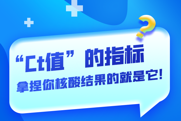 圖解丨“Ct值”的指標(biāo) 拿捏你核酸結(jié)果的就是它！