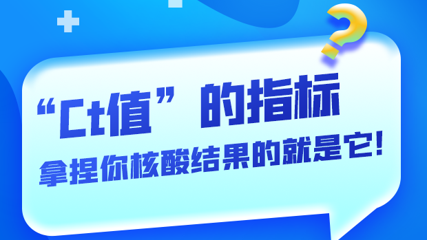 圖解丨“Ct值”的指標(biāo) 拿捏你核酸結(jié)果的就是它！