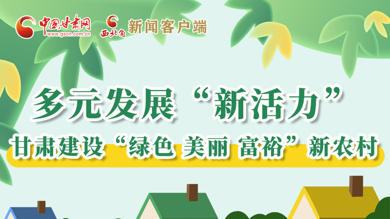 【奮進(jìn)新征程 建功新時(shí)代——喜迎省第十四次黨代會】多元發(fā)展“新活力” 甘肅建設(shè)“綠色 美麗 富?！毙罗r(nóng)村