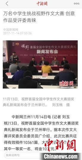 《視野》編輯部2017年舉行首屆全國(guó)中學(xué)生作文大賽，收到了萬余作品?！⌒侣剤?bào)道截圖