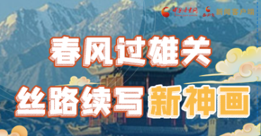 【奮進(jìn)新征程 建功新時(shí)代 喜迎省第十四次黨代會】春風(fēng)過雄關(guān) 絲路續(xù)寫新神畫