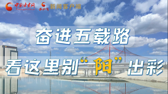【奮進(jìn)新征程 建功新時(shí)代——喜迎省第十四次黨代會】奮進(jìn)五載路 看這里別“陽”出彩