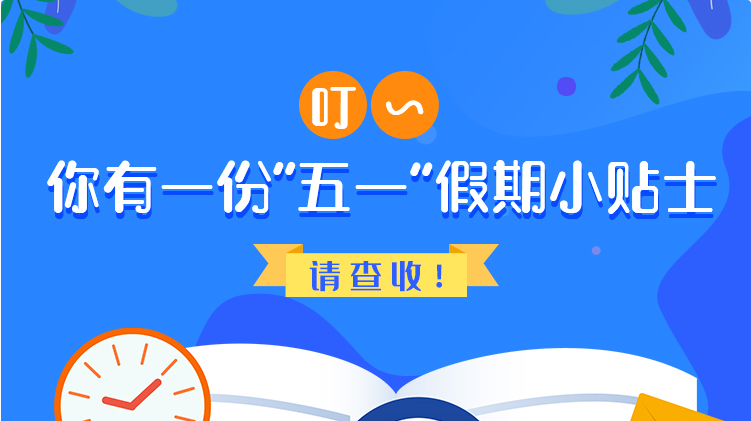 叮~你有一份“五一”假期小貼士，請(qǐng)查收！