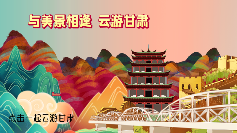 H5|與美景相逢，樂游美麗甘肅新農(nóng)村