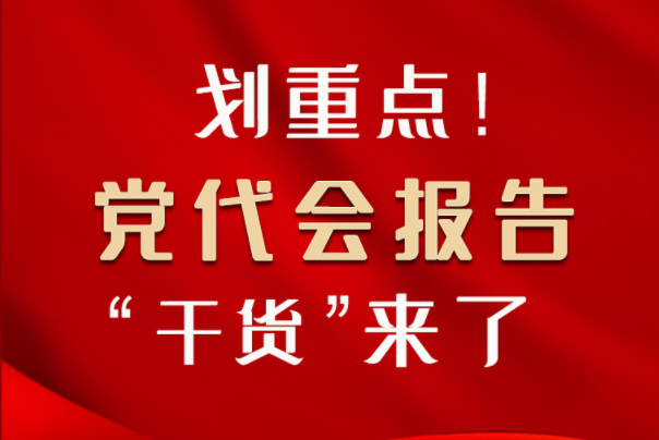【聚焦甘肅省黨代會·圖解】劃重點！黨代會報告“干貨”來了！