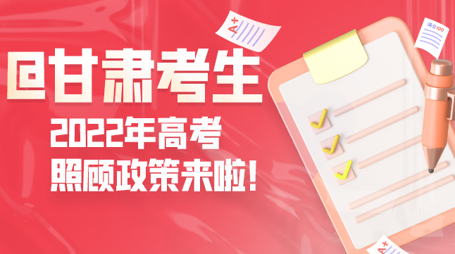 圖解丨@甘肅考生 2022年高考照顧政策來(lái)啦！