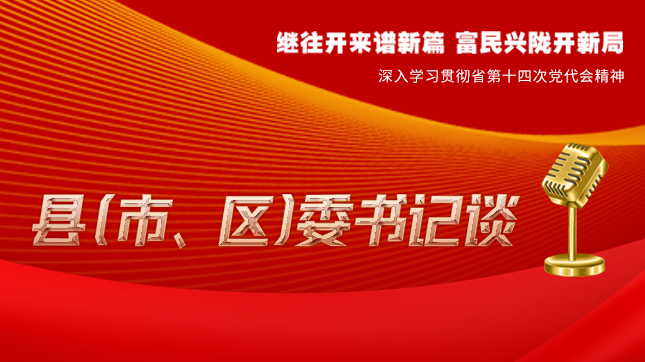 【學(xué)習(xí)貫徹省黨代會精神·縣（市、區(qū)）委書記談（3）】孫根林：開創(chuàng)縣域經(jīng)濟(jì)高質(zhì)量發(fā)展新局面