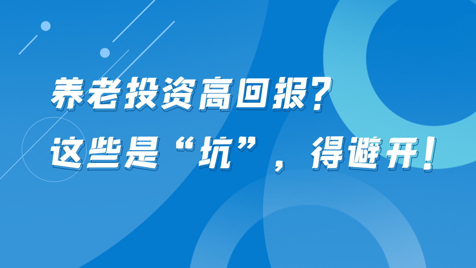SVG互動(dòng)丨養(yǎng)老投資高回報(bào)？這些是“坑”，得避開(kāi)！