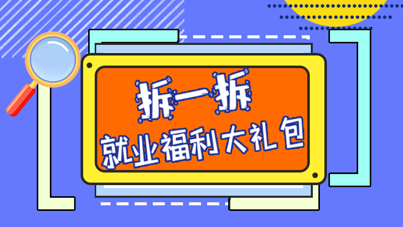 SVG丨拆一拆，就業(yè)福利大禮包