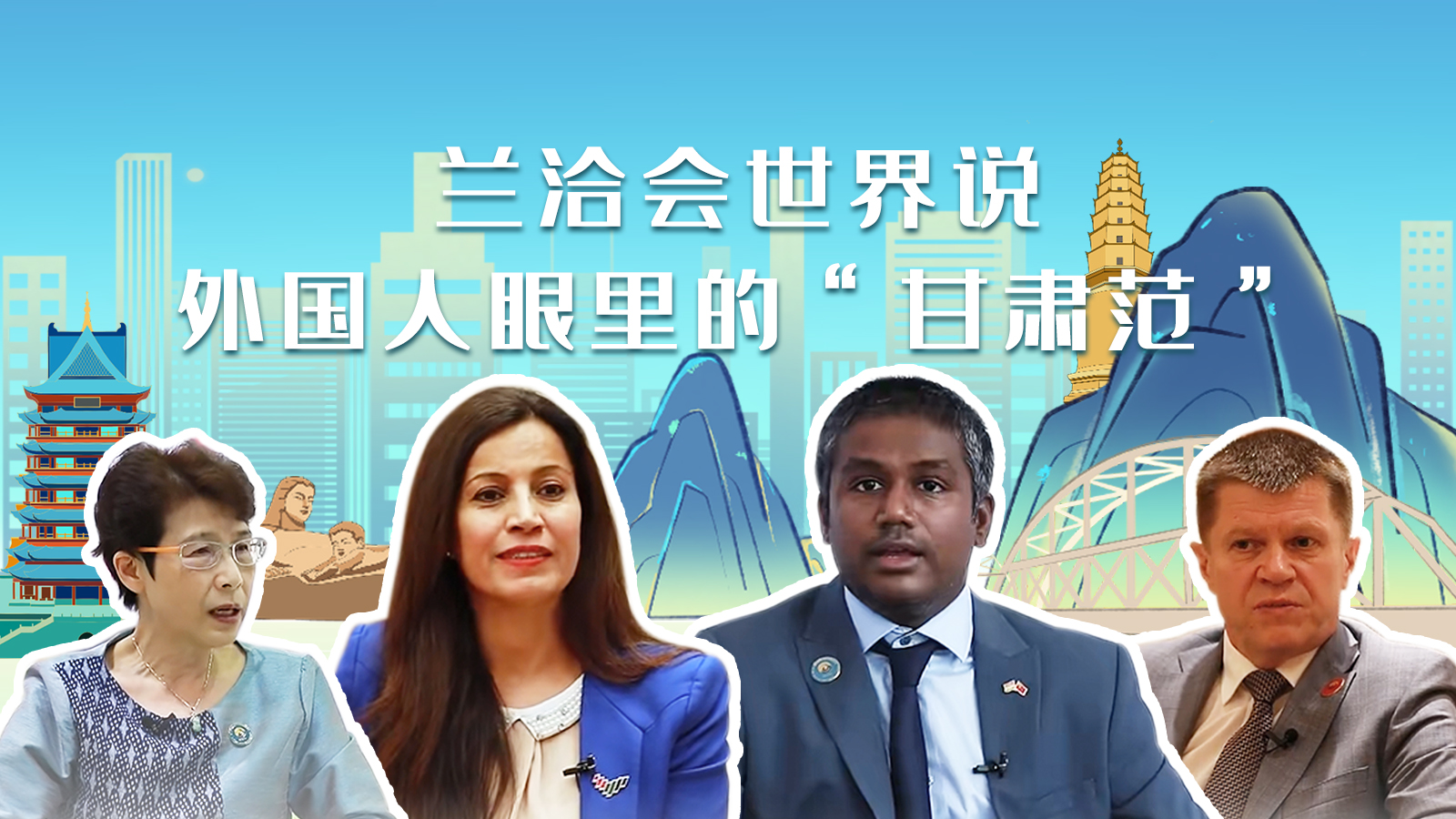 蘭洽會世界說，外國人眼里的“甘肅范”
