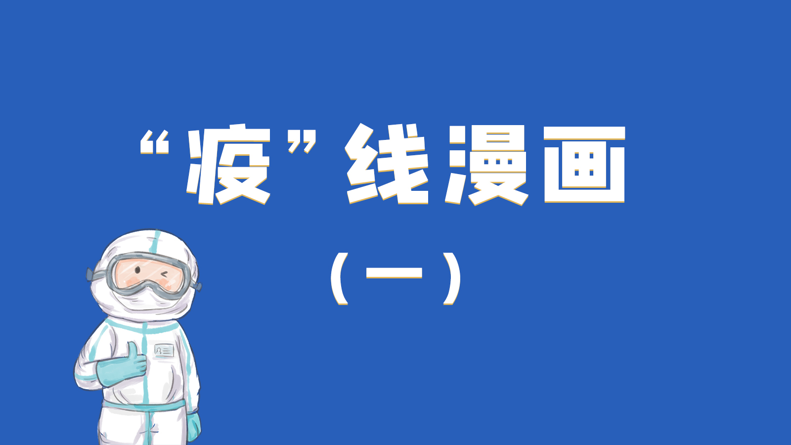 漫畫|暖心！小朋友的“疫”外驚喜 在隔離點過生日