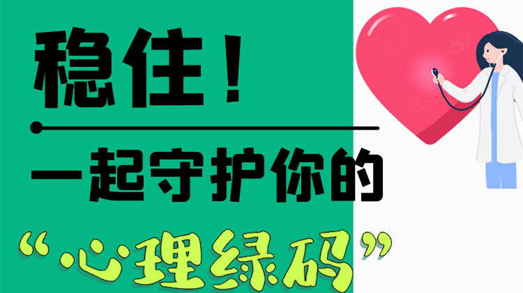 長圖|穩(wěn)??！一起守護(hù)你的“心理綠碼”