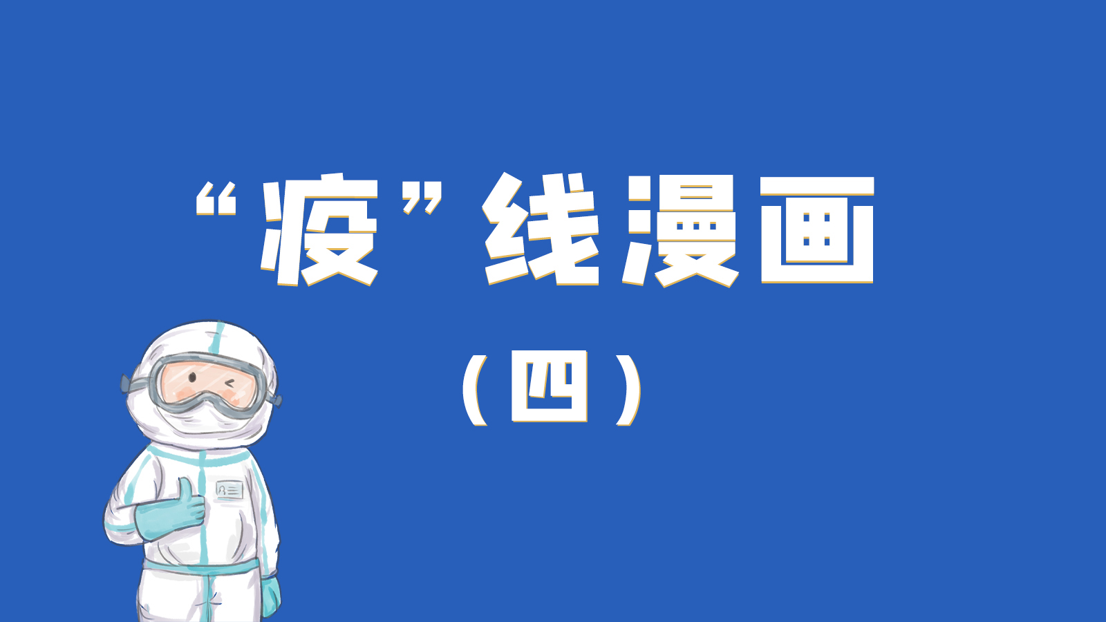 漫畫｜致敬！最美的大白，感謝你們一次次挺身而出