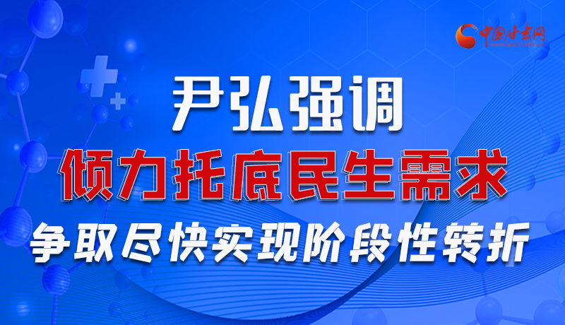 圖解|尹弘強(qiáng)調(diào)：傾力托底民生需求爭取盡快實(shí)現(xiàn)階段性轉(zhuǎn)折