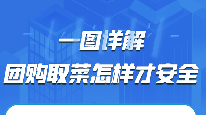 一圖詳解|團購取菜怎樣才安全？