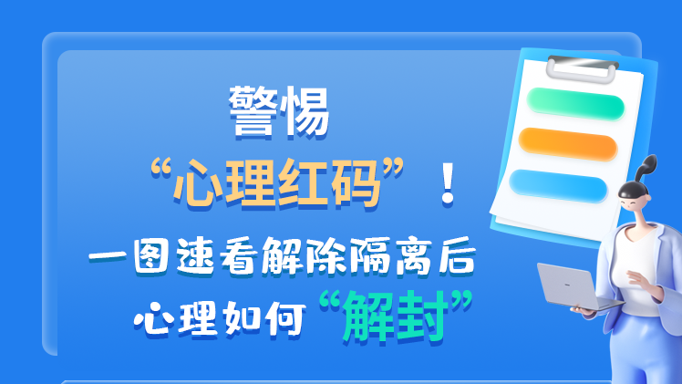 警惕“心理紅碼”！一圖速看解除隔離后 心理如何“解封”