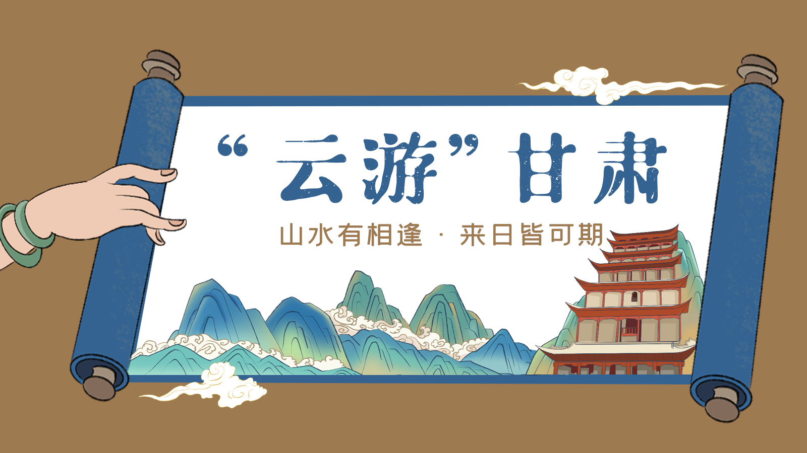 手繪｜“云游”甘肅！山水有相逢 來日皆可期