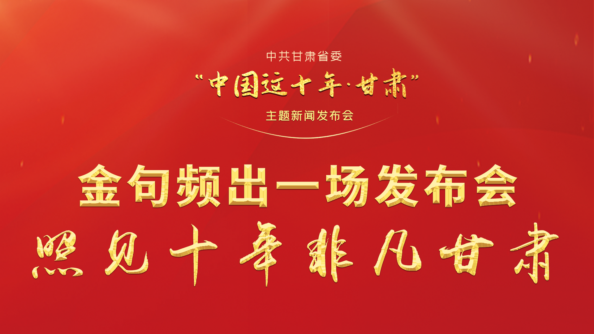 金句頻出 一場(chǎng)發(fā)布會(huì)，照見十年非凡甘肅